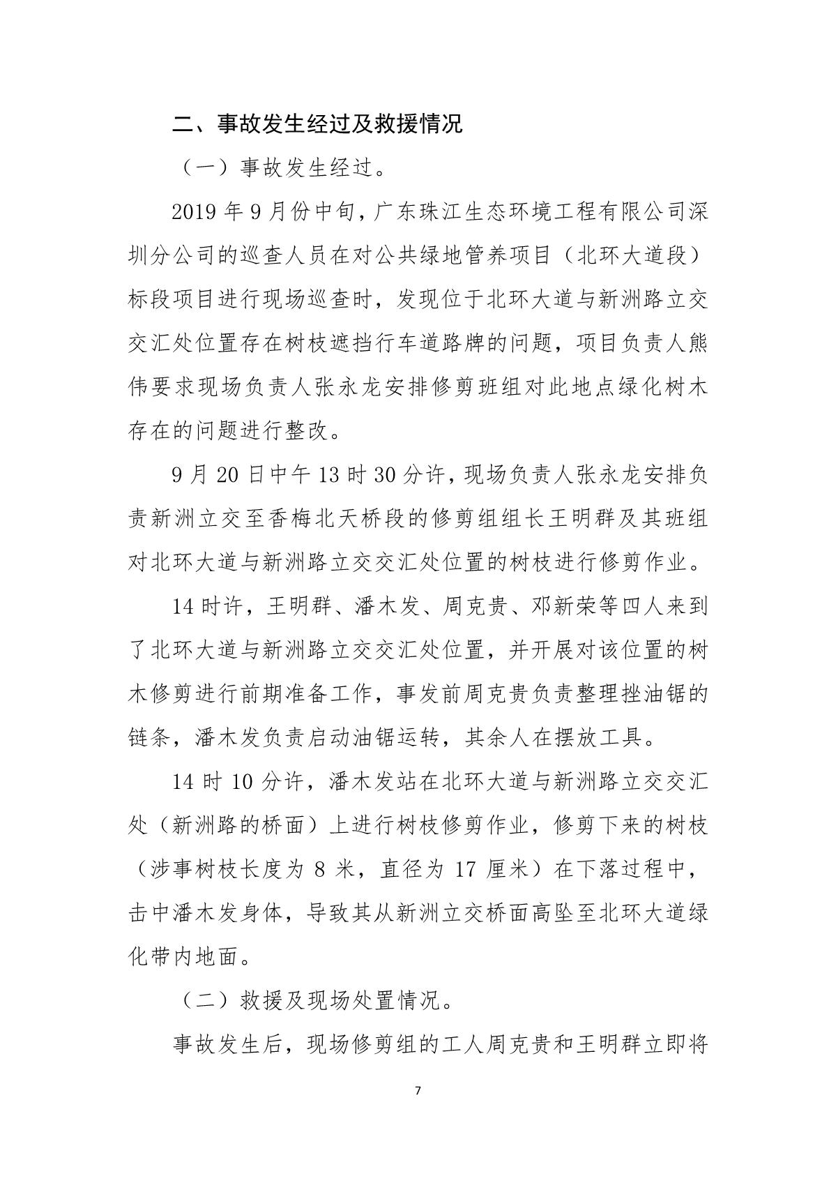 福田區(qū)人民政府關于“9· 20”福田區(qū)北環(huán)大道綠化管養(yǎng)工程項目死亡事故調(diào)查報告的批復_11.JPG