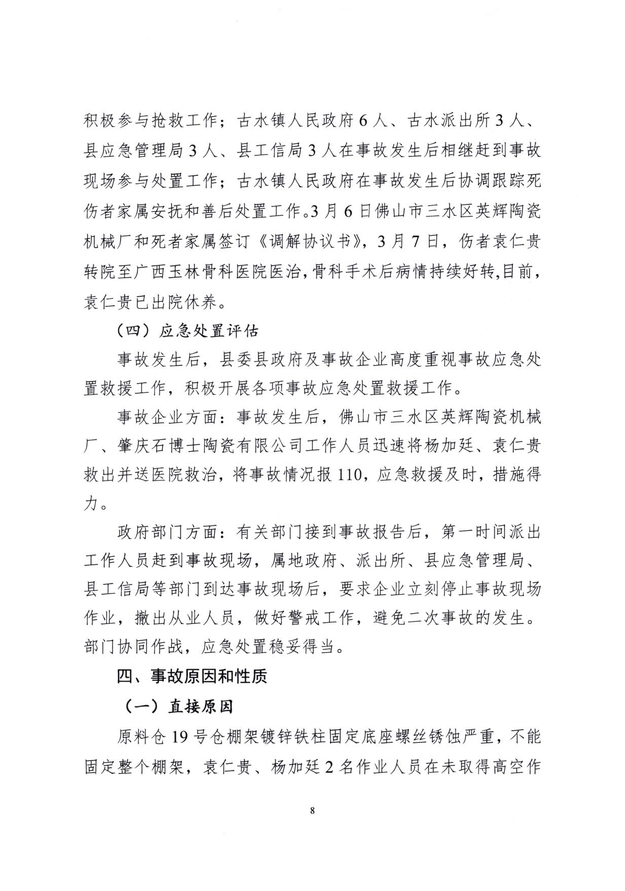 1010 廣寧縣人民政府關(guān)于對廣寧縣”3&middot;5“一般高處墜落事故調(diào)查報告的批復_11.jpg