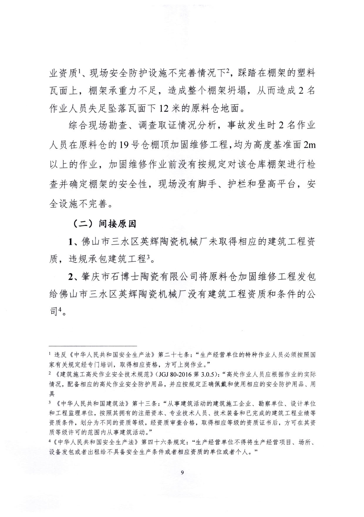 1010 廣寧縣人民政府關(guān)于對廣寧縣”3&middot;5“一般高處墜落事故調(diào)查報告的批復_12.jpg