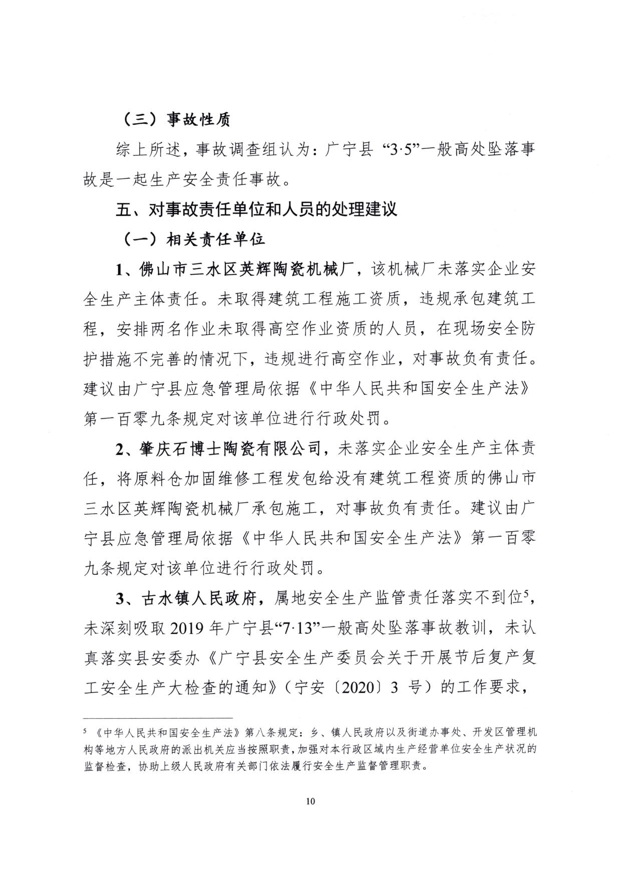 1010 廣寧縣人民政府關(guān)于對廣寧縣”3&middot;5“一般高處墜落事故調(diào)查報告的批復_13.jpg