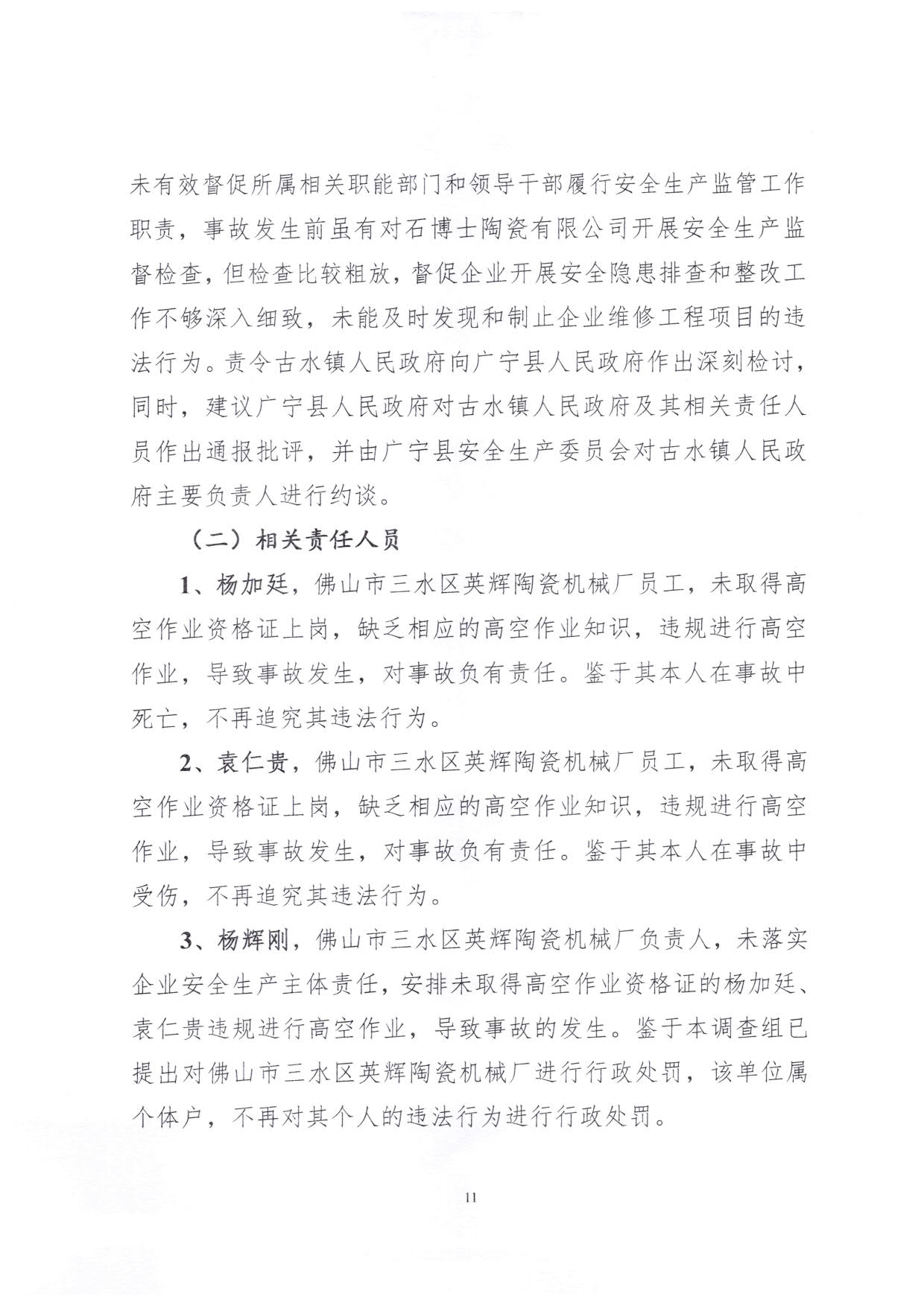 1010 廣寧縣人民政府關(guān)于對廣寧縣”3&middot;5“一般高處墜落事故調(diào)查報告的批復_14.jpg