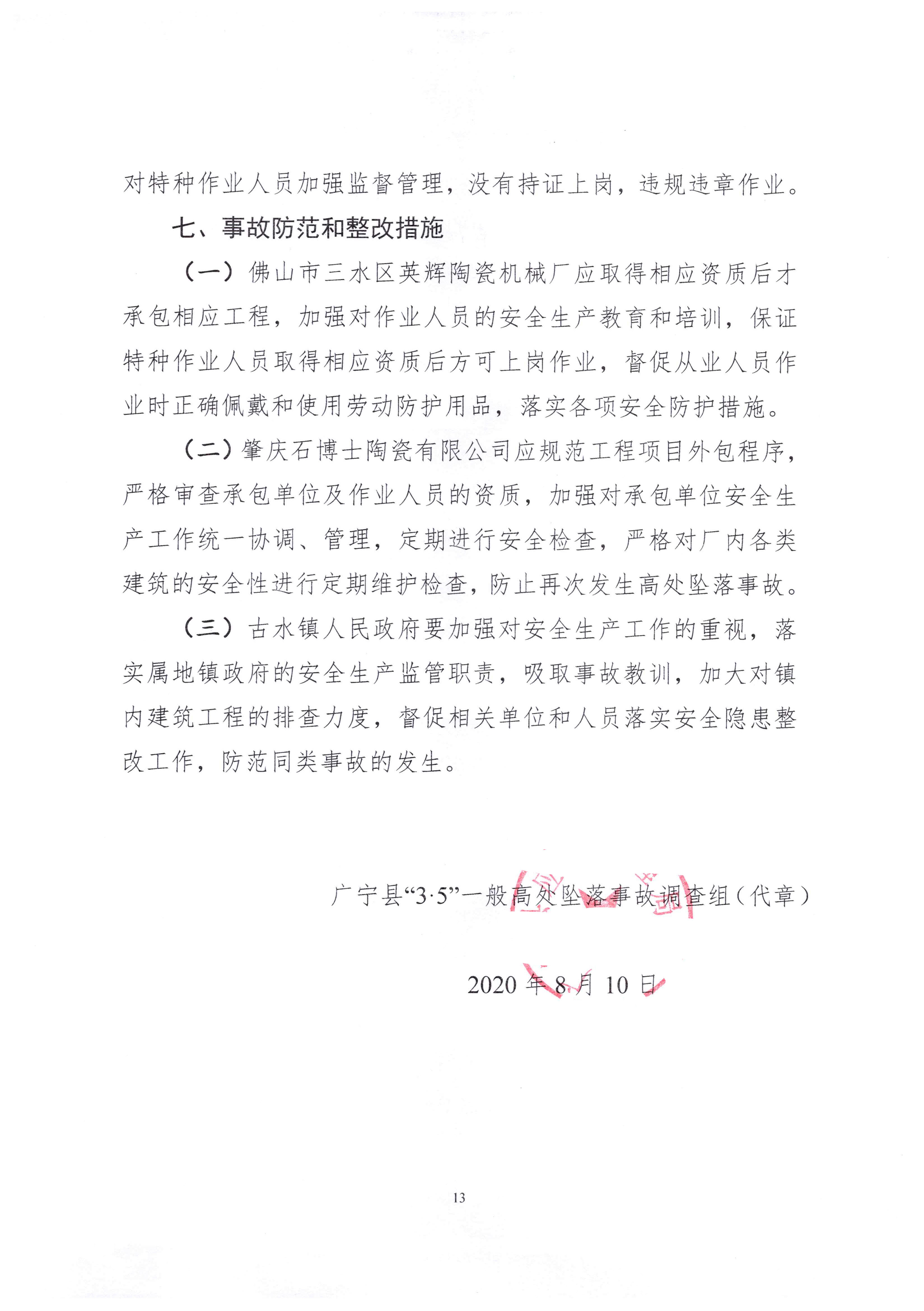 1010 廣寧縣人民政府關(guān)于對廣寧縣”3&middot;5“一般高處墜落事故調(diào)查報告的批復_1.jpg