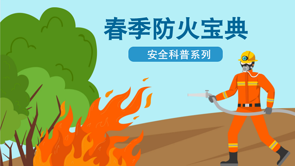 【動畫】森林草原防火“十不準(zhǔn)”“五不燒”！這些安全知識要牢記